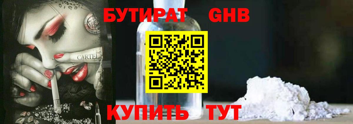 Бутират 99% Приморско-Ахтарск