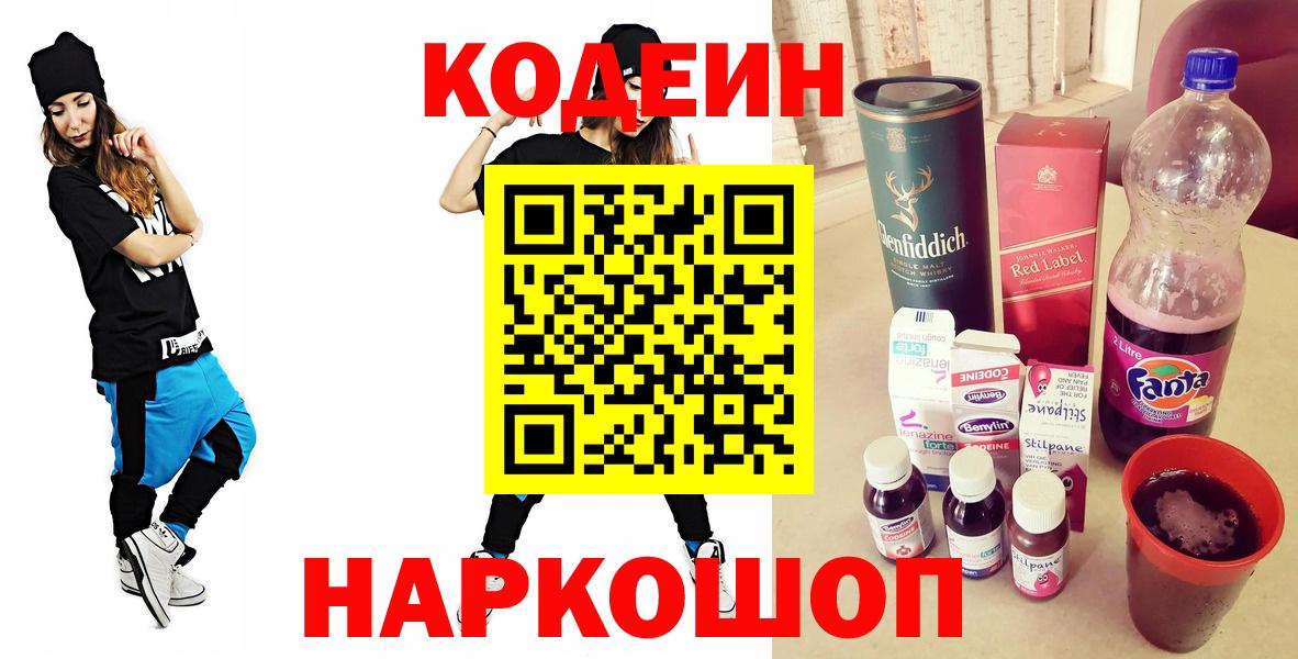 Кодеиновый сироп Lean Purple Drank  Вход с VPN  Приморско-Ахтарск 