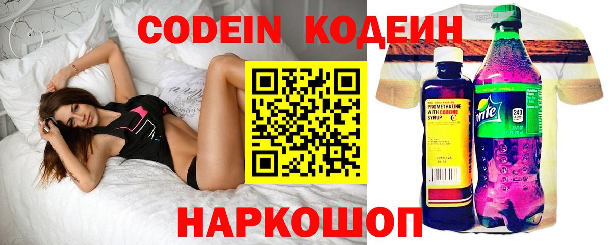 Codein напиток Lean (лин) Приморско-Ахтарск